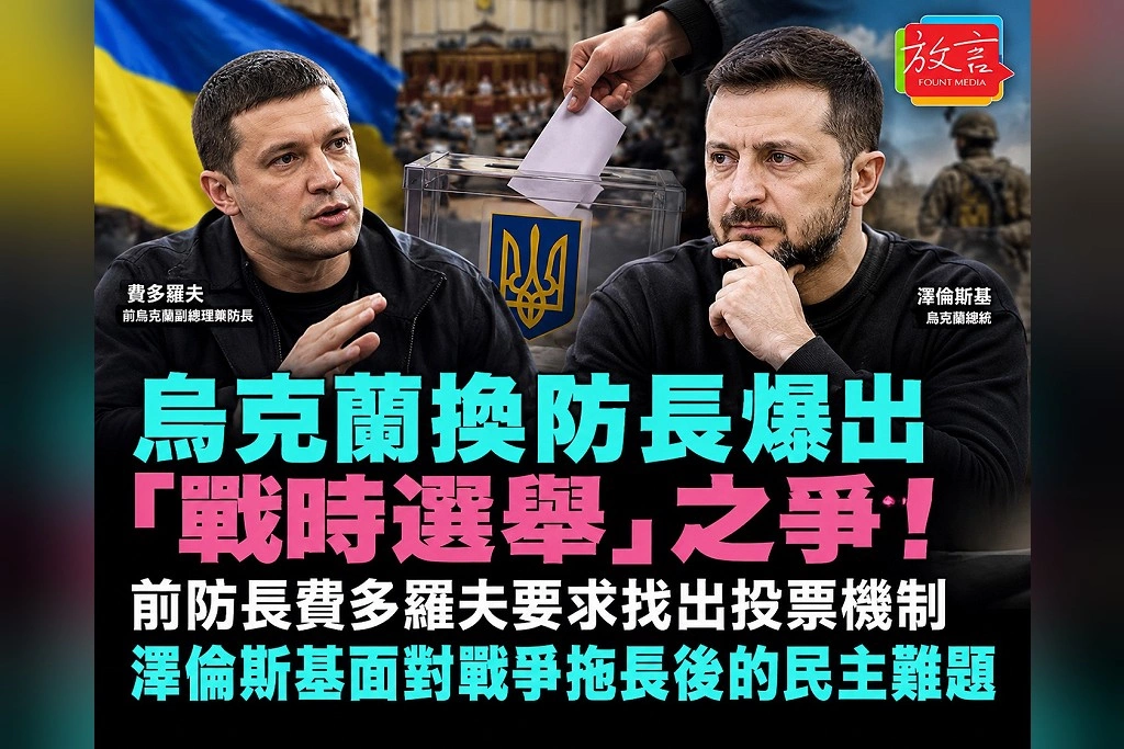 烏克蘭換防長後爆「戰時選舉」之爭!費多羅夫公開挑戰澤倫斯基 貪腐案又燒進總統府高層