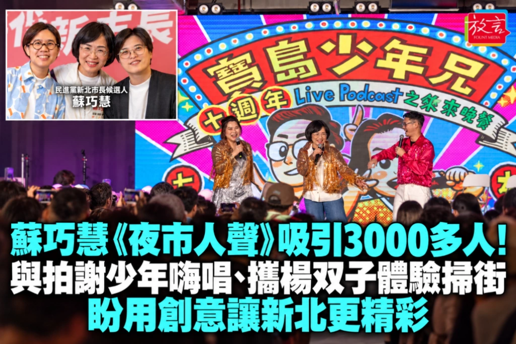 蘇巧慧《夜市人聲》吸引3000多人！與拍謝少年嗨唱、攜楊双子體驗掃街 盼用創意讓新北更精彩