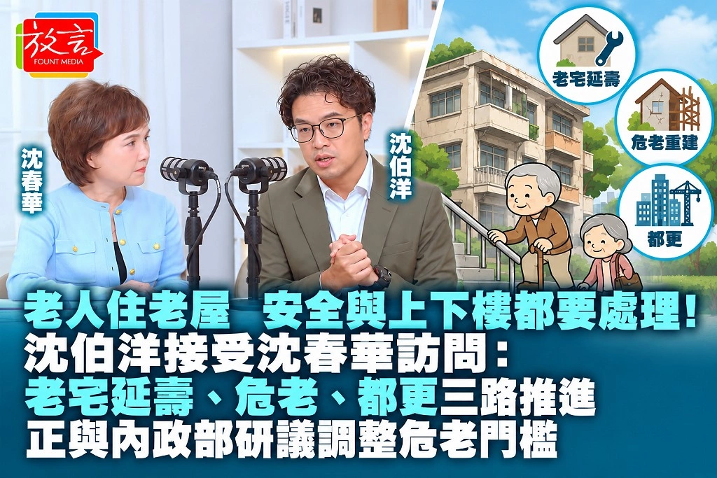 老人住老屋,安全與上下樓都要處理!沈伯洋接受沈春華訪問:老宅延壽、危老、都更三路推進,正與內政部研議調整危老門檻