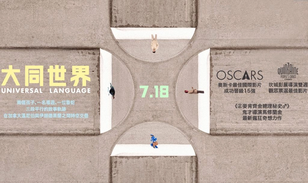 奧斯卡國際影片15強！《大同世界》寫下偷眼鏡火雞、淚水收藏師與離職逃亡男交織成的現代奇幻寓言