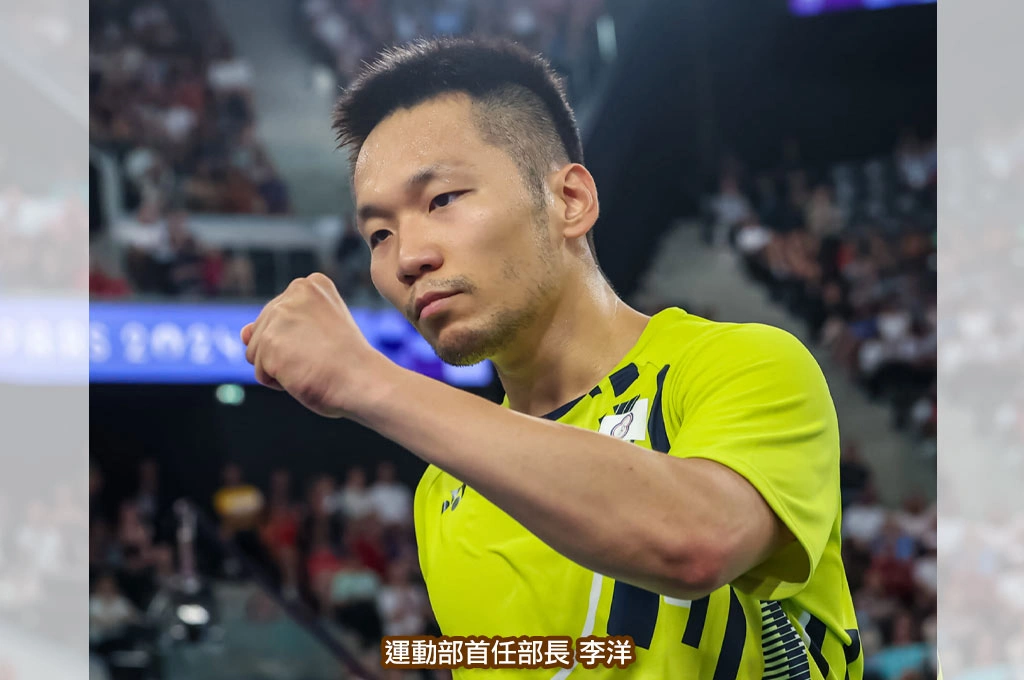 為上任運動部長放棄一年3000萬代言！李洋坦言「商業合作全完成合規程序」：將用行動回應信任和所有人的期待