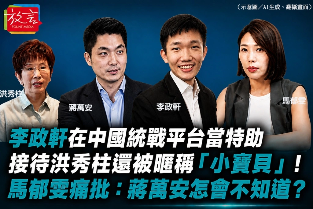 李政軒在中國統戰平台當特助、接待洪秀柱還被暱稱「小寶貝」！馬郁雯痛批：蔣萬安怎會不知道？