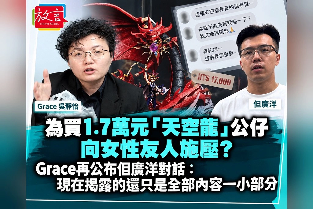 為買1.7萬元「天空龍」公仔向女性友人施壓?Grace再公布佀廣洋對話:現在揭露的還只是全部內容一小部分