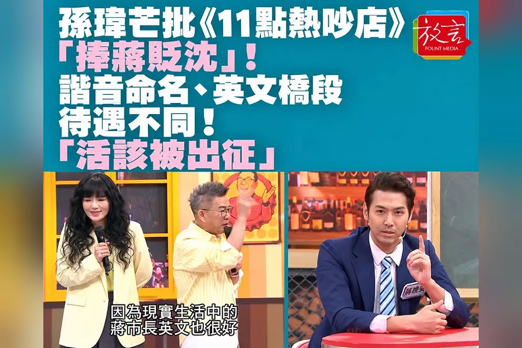 孫瑋芒批《11點熱吵店》「捧蔣貶沈」！諧音命名、英文橋段待遇不同！「活該被出征」
