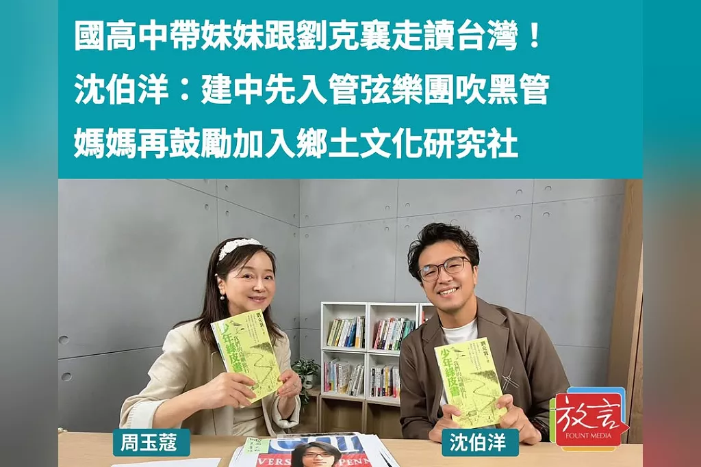 國高中帶妹妹跟劉克襄走讀台灣！沈伯洋：建中先入管弦樂團吹黑管，媽媽再鼓勵加入鄉土文化研究社