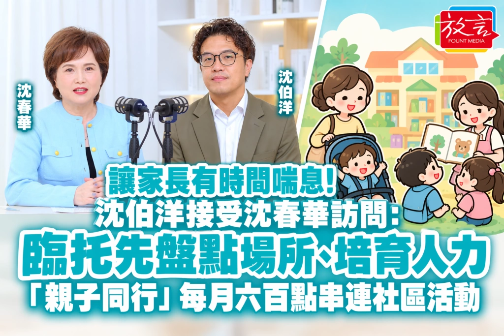 讓家長有時間喘息!沈伯洋接受沈春華訪問:臨托先盤點場所、培育人力,「親子同行」每月六百點串連社區活動