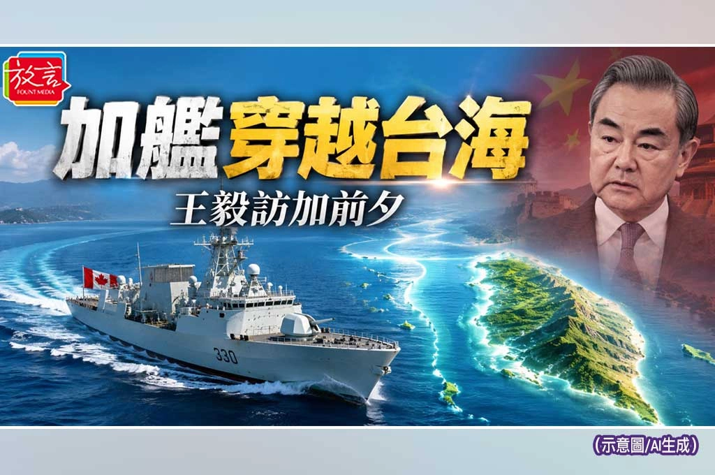 王毅訪加前夕，加拿大軍艦穿越台海！北京畫紅線　渥太華用航行自由回應