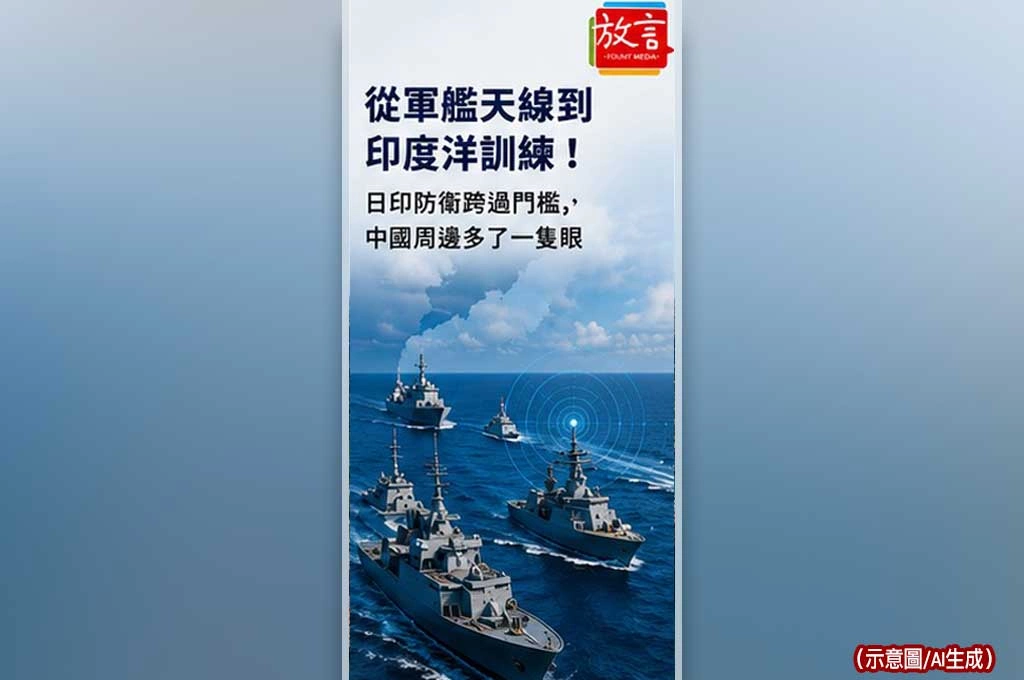 《放. 新聞／世界要聞／日本印度》從軍艦天線到印度洋訓練！日印防衛跨過門檻，中國周邊多了一隻眼