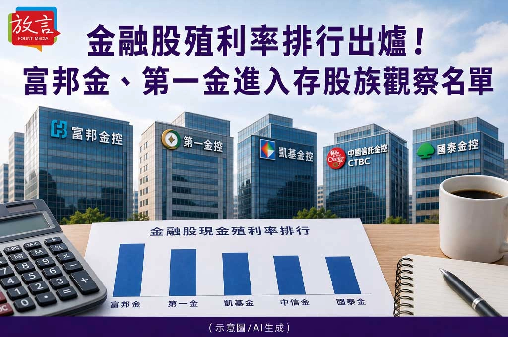《放. 新聞／理財》金融股殖利率排行出爐！富邦金、第一金進入存股族觀察名單