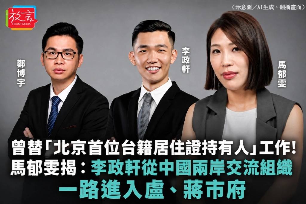 曾替「北京首位台籍居住證持有人」工作！馬郁雯揭：李政軒從中國兩岸交流組織一路進入盧、蔣市府