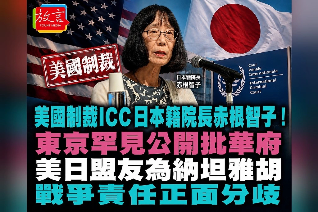 美國制裁ICC日本籍院長赤根智子!東京罕見公開批華府「非常遺憾」 美日盟友為國際司法正面分歧