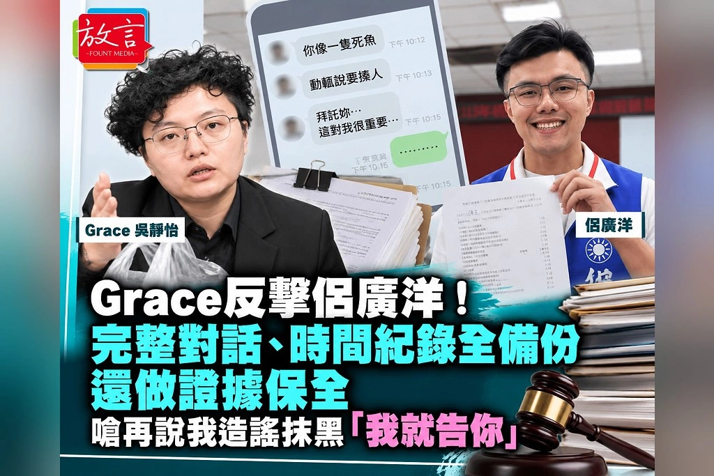Grace反擊佀廣洋!完整對話、時間紀錄全備份還做證據保全 嗆再說我造謠抹黑「我就告你」
