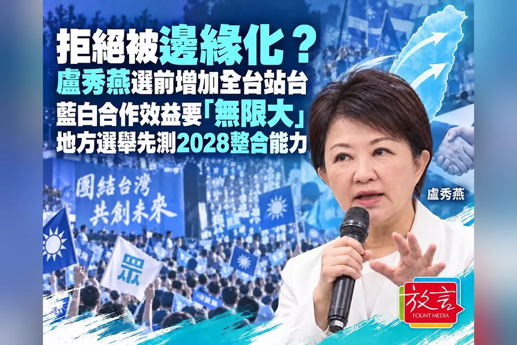 拒絕被邊緣化？鄭照新指盧秀燕選前將增加全台站台：藍白合作效益要「無限大」　地方選舉先測2028整合能力