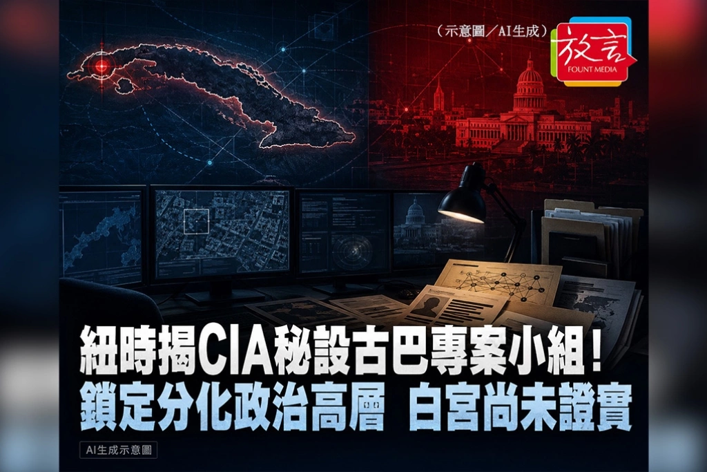 紐時揭CIA祕設古巴專案小組！鎖定分化政治高層　白宮尚未證實