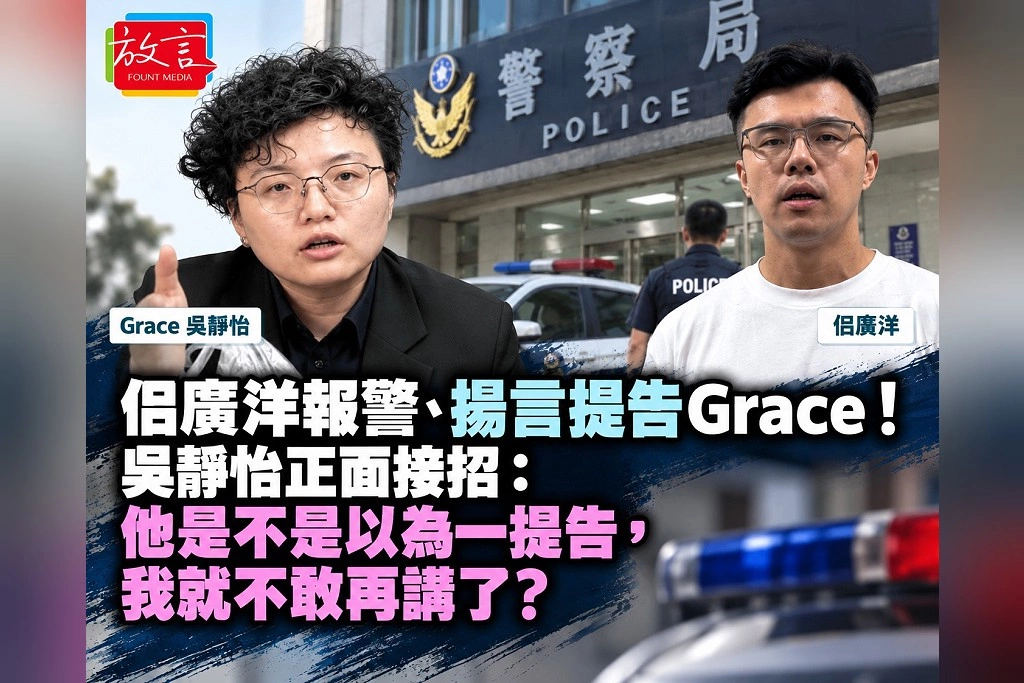 佀廣洋報警、揚言提告Grace!吳靜怡正面接招:他是不是以為一提告,我就不敢再講了?