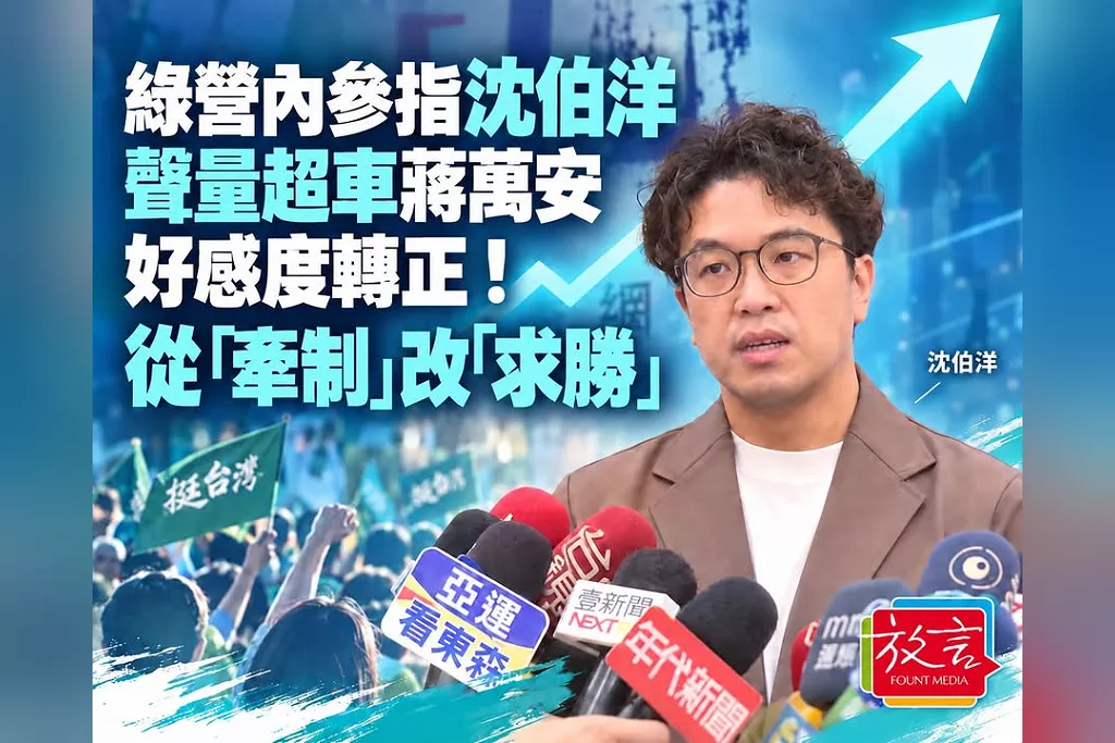 綠營內參指沈伯洋聲量超車蔣萬安、好感度轉正！選戰目標由「牽制」改「求勝」