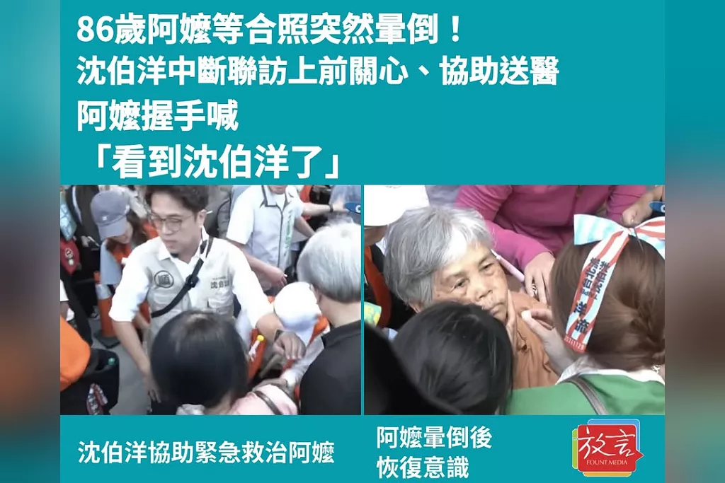 86歲阿嬤等合照突然暈倒！沈伯洋中斷聯訪上前關心、協助送醫　阿嬤握手喊「看到沈伯洋了」
