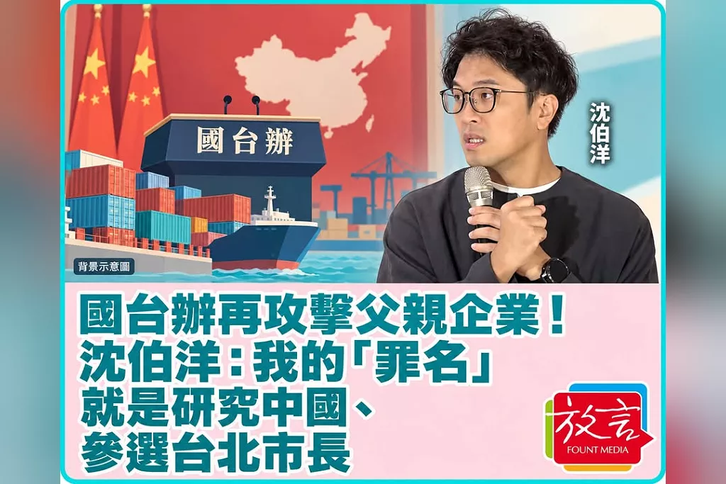 國台辦再攻擊父親企業！沈伯洋：我的「罪名」就是研究中國、參選台北市長