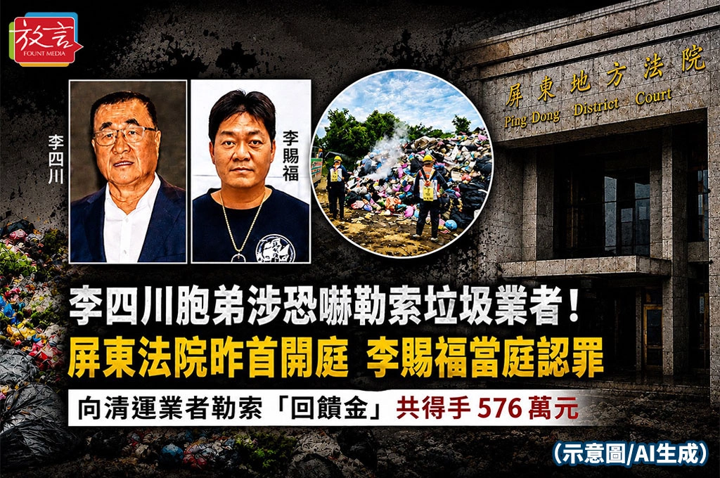 李四川胞弟涉恐嚇勒索垃圾業者!屏東法院昨首開庭 李賜福當庭認罪