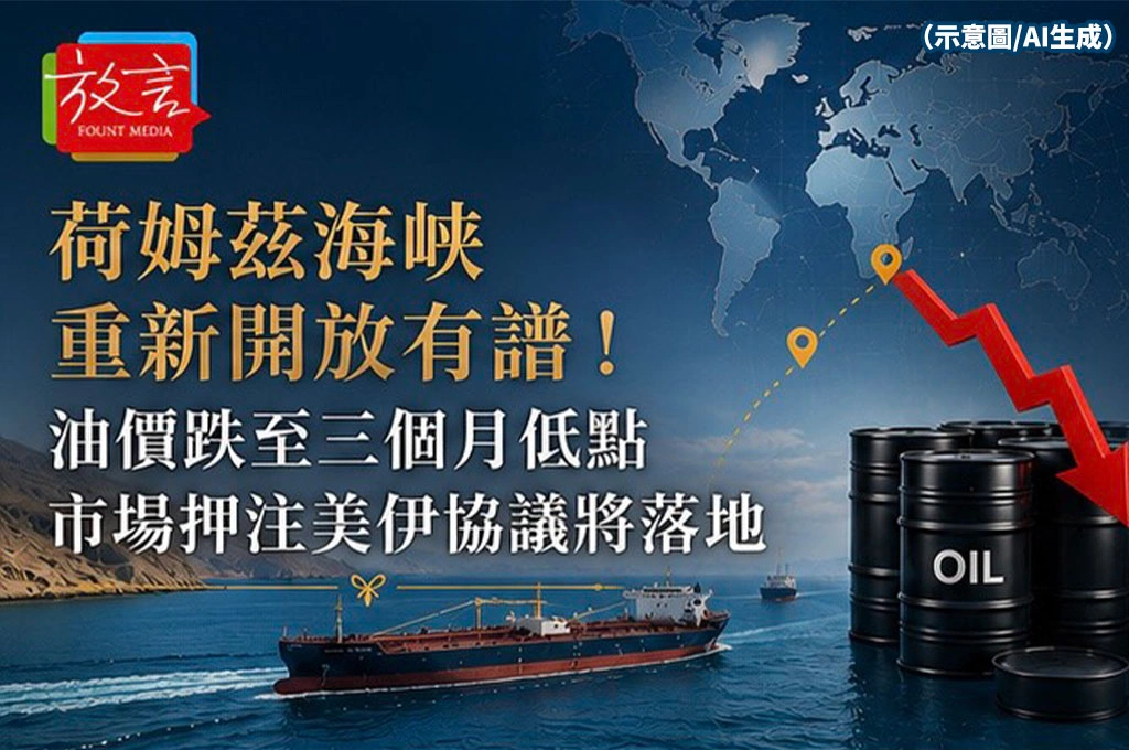 《放. 新聞／世界要聞／中東》荷姆茲海峽重新開放有譜！油價跌至三個月低點　市場押注美伊協議將落地