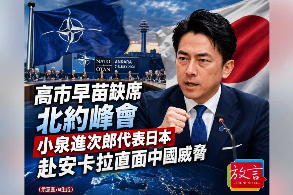 高市早苗缺席北約峰會　小泉進次郎代表日本赴安卡拉直面中國威脅