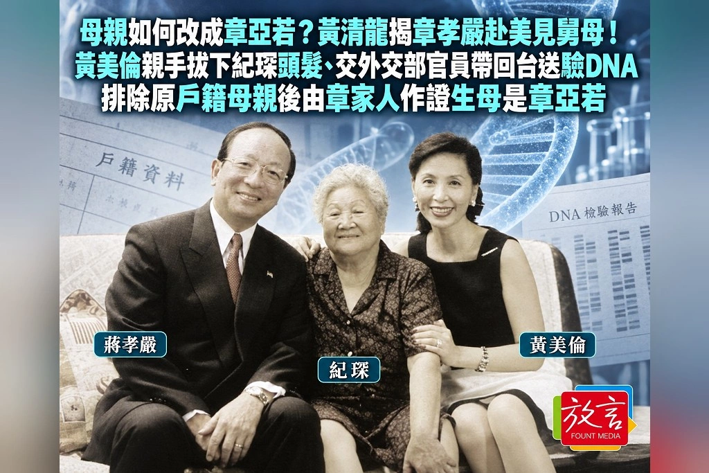 母親如何改成章亞若?黃清龍揭章孝嚴赴美見舅母!黃美倫親手拔下紀琛頭髮、交外交部官員帶回台送驗DNA 排除原戶籍母親後由章家人作證生母是章亞若