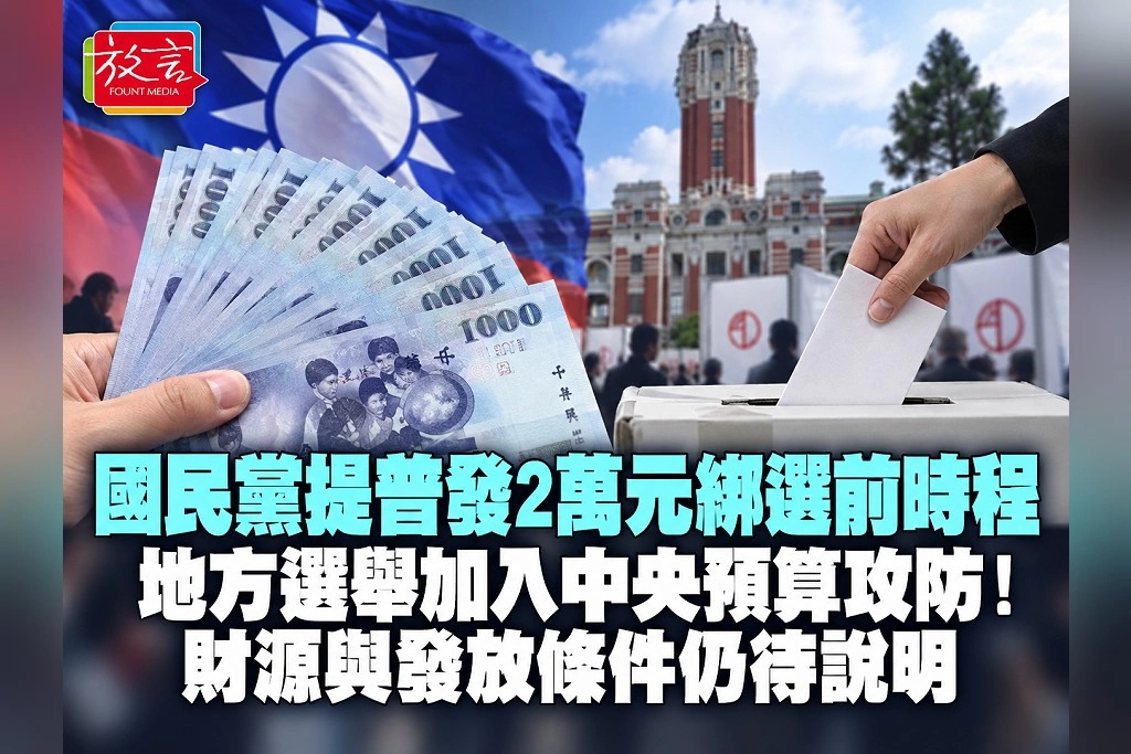 國民黨提普發2萬元綁選前時程 地方選舉加入中央預算攻防!財源與發放條件仍待說明