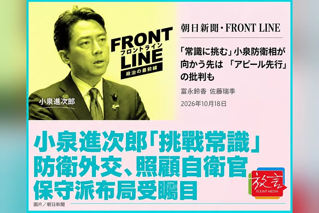小泉進次郎「挑戰常識」走向哪裡？《朝日》聚焦防衛外交、自衛官照顧與保守派布局　黨內也有「宣傳先行」批評