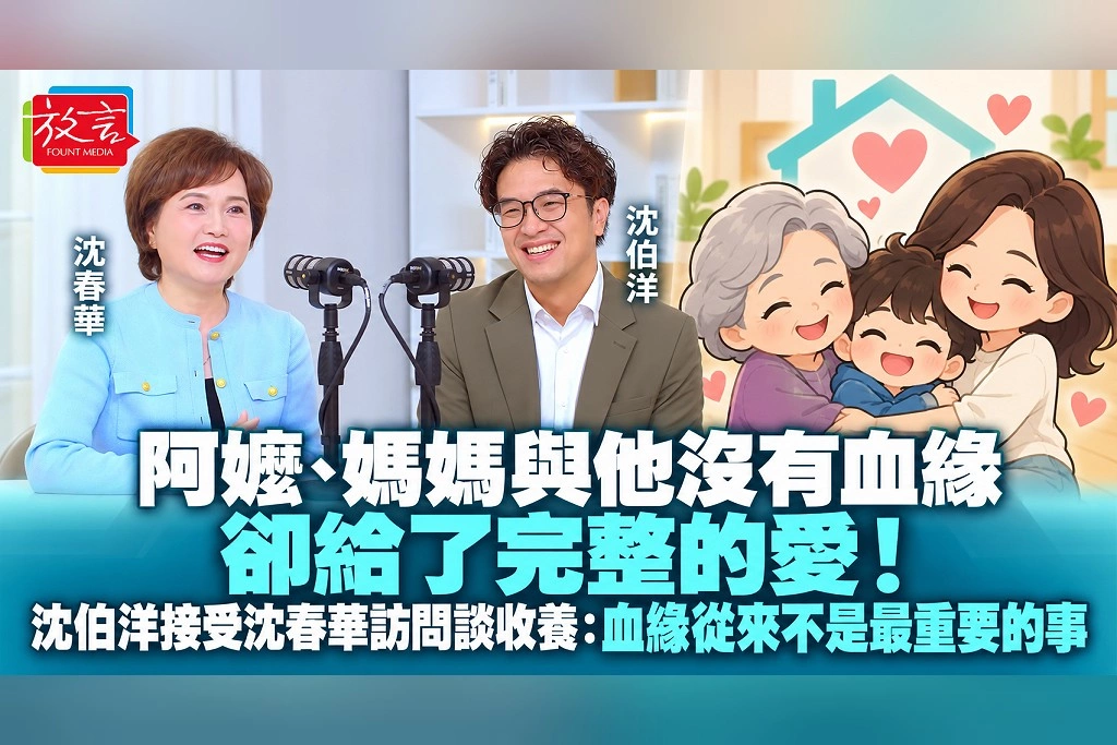 阿嬤、媽媽與他沒有血緣，卻給了完整的愛！沈伯洋接受沈春華訪問談收養：血緣從來不是最重要的事