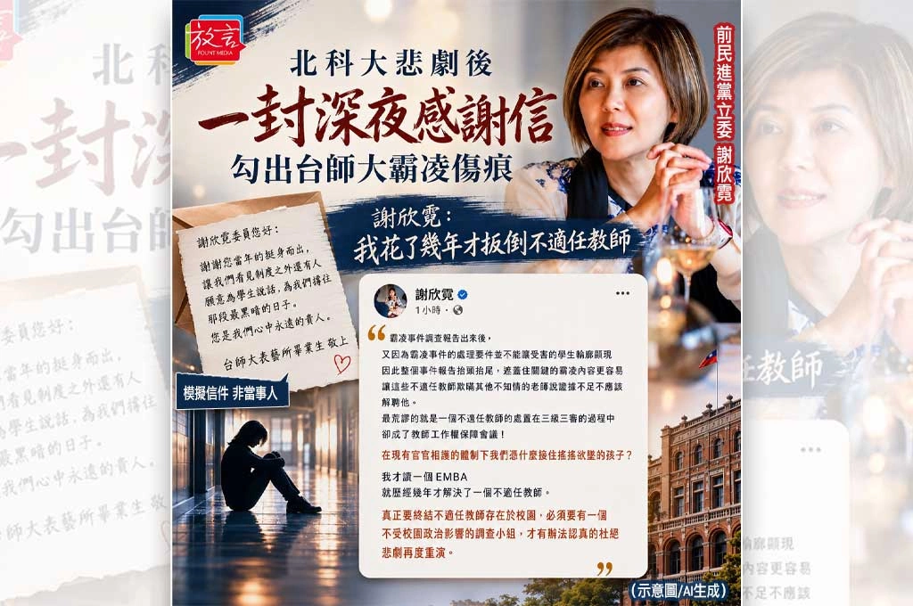 北科大悲劇後 一封深夜感謝信勾出台師大霸凌傷痕 謝欣霓:我花了幾年才扳倒不適任教師謝