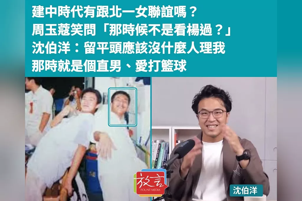 建中時代有跟北一女聯誼嗎？周玉蔻笑問「那時候不是看楊過？」沈伯洋：留平頭應該沒什麼人理我，那時就是個直男、愛打籃球