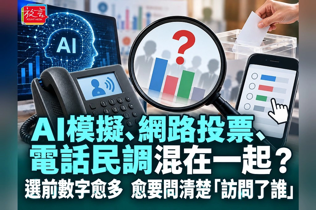 AI模擬、網路投票、電話民調混在一起?選前數字愈多 愈要問清楚「訪問了誰」