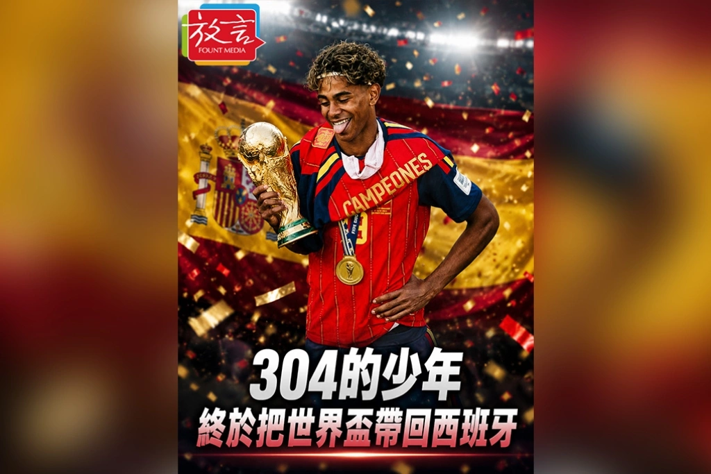 《放．人物》304的少年　終於把世界盃帶回西班牙