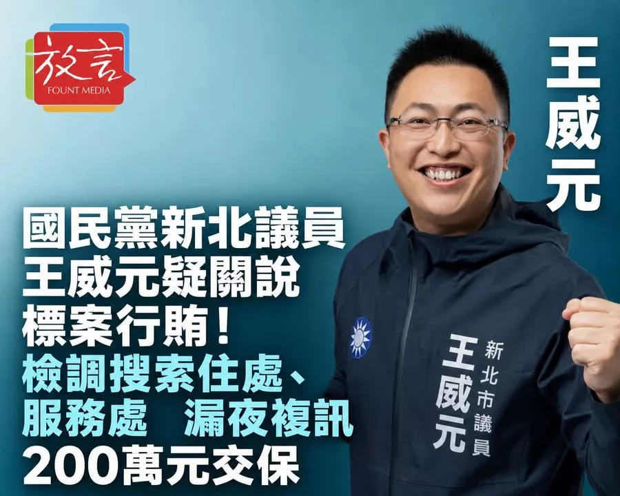 國民黨新北議員王威元疑關說標案行賄！檢調搜索住處、服務處　漏夜複訊200萬元交保