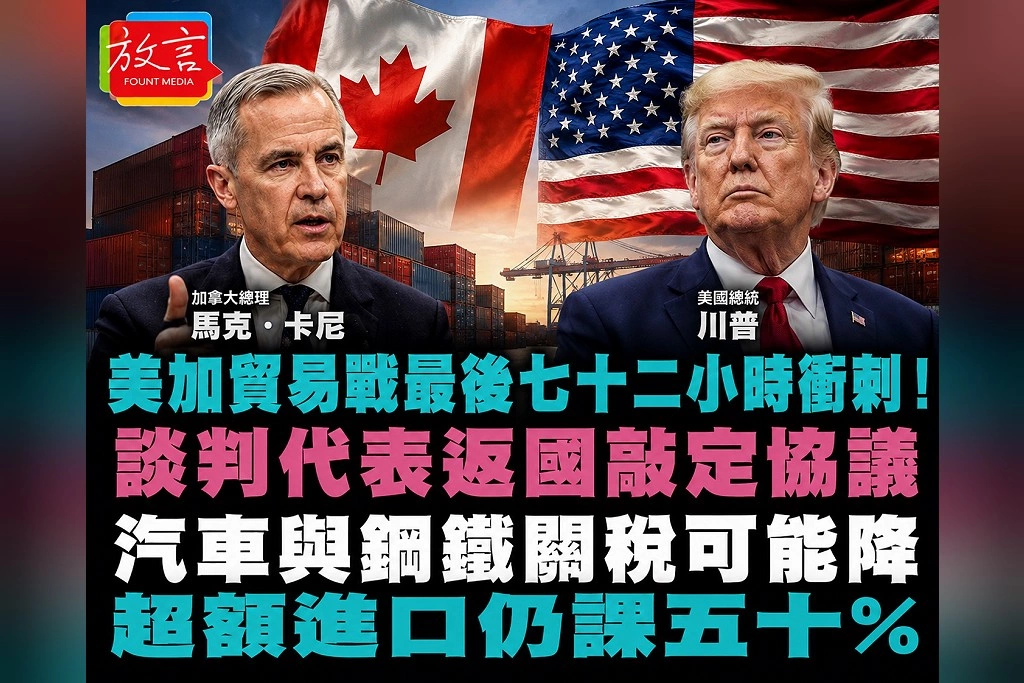 川普50%加拿大關稅最後一刻踩煞車!只延後3天 鋼鋁、汽車與乳製品還在最後談判