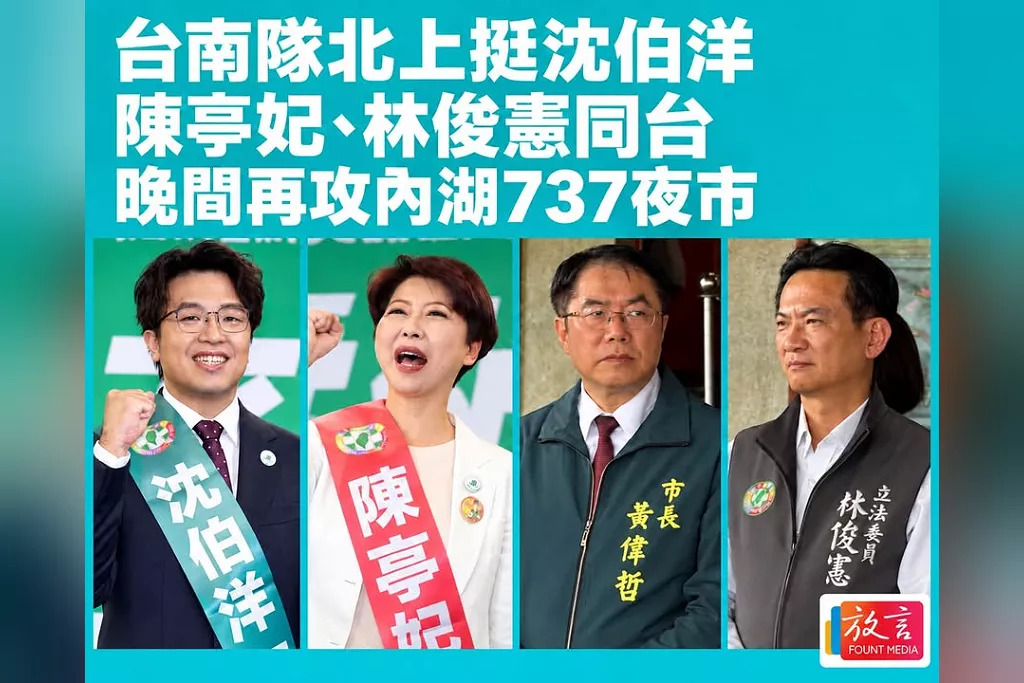 民進黨創黨40週年「台南隊」北上挺沈伯洋！陳亭妃、林俊憲同台　晚間再攻內湖737夜市