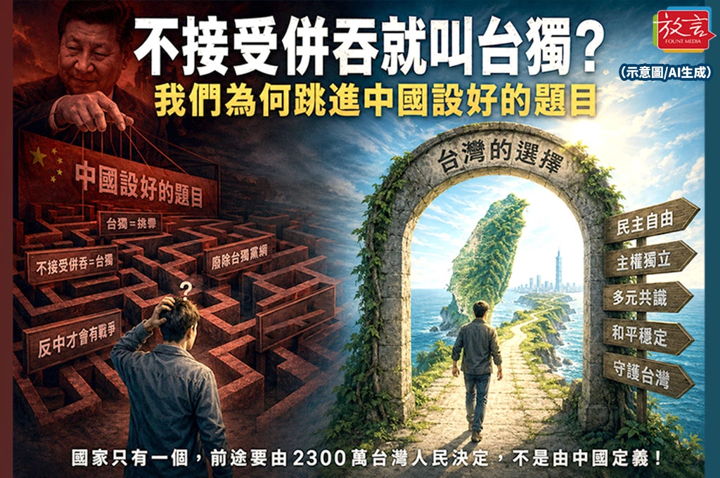 【脫穎而出】不接受併吞就叫台獨？我們為何跳進中國設好的題目