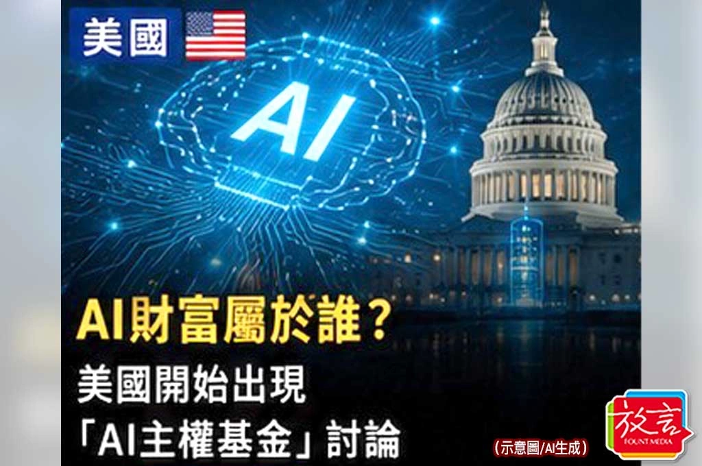 《放. 新聞／世界要聞／美國》 AI財富屬於誰？美國開始出現「AI主權基金」討論