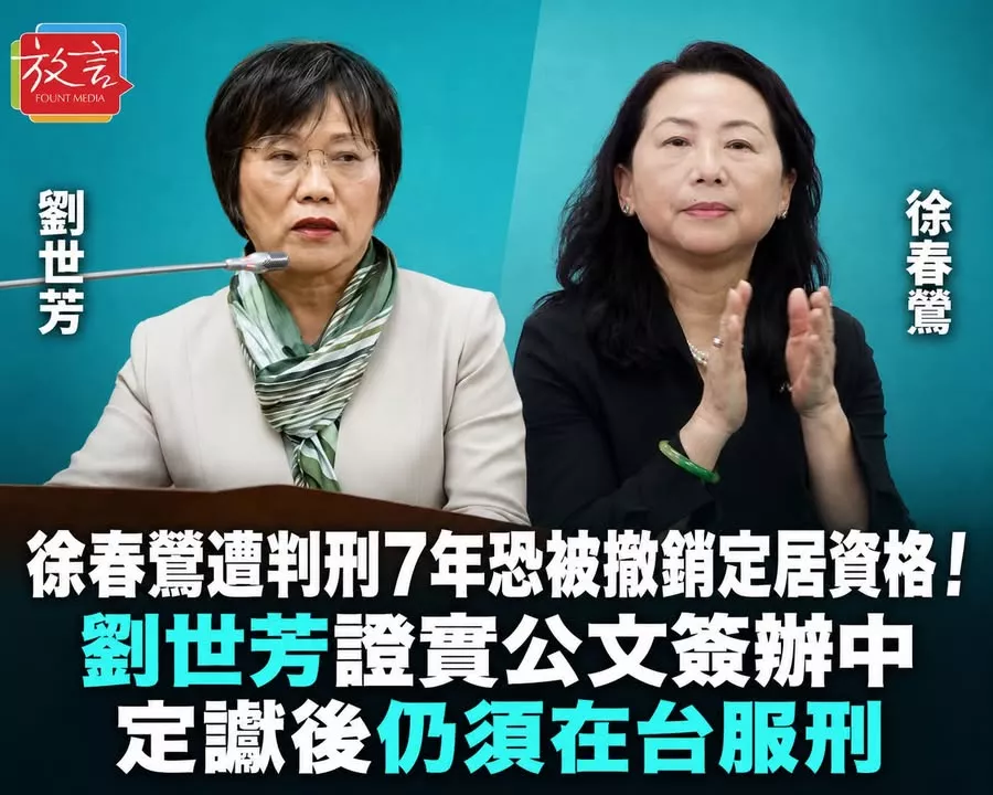 徐春鶯遭判刑7年恐被撤銷定居資格！劉世芳證實公文簽辦中　定讞後仍須在台服刑