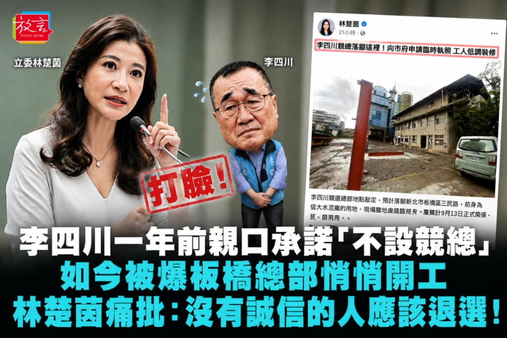 李四川一年前親口承諾「不設競總」 如今被爆板橋總部悄悄開工 林楚茵痛批：沒有誠信的人應該退選！