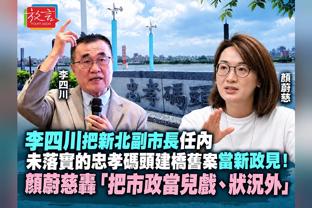 李四川把新北副巿長任內未落實的忠孝碼頭建橋舊案當新政見！顏蔚慈轟「把市政當兒戲、狀況外」