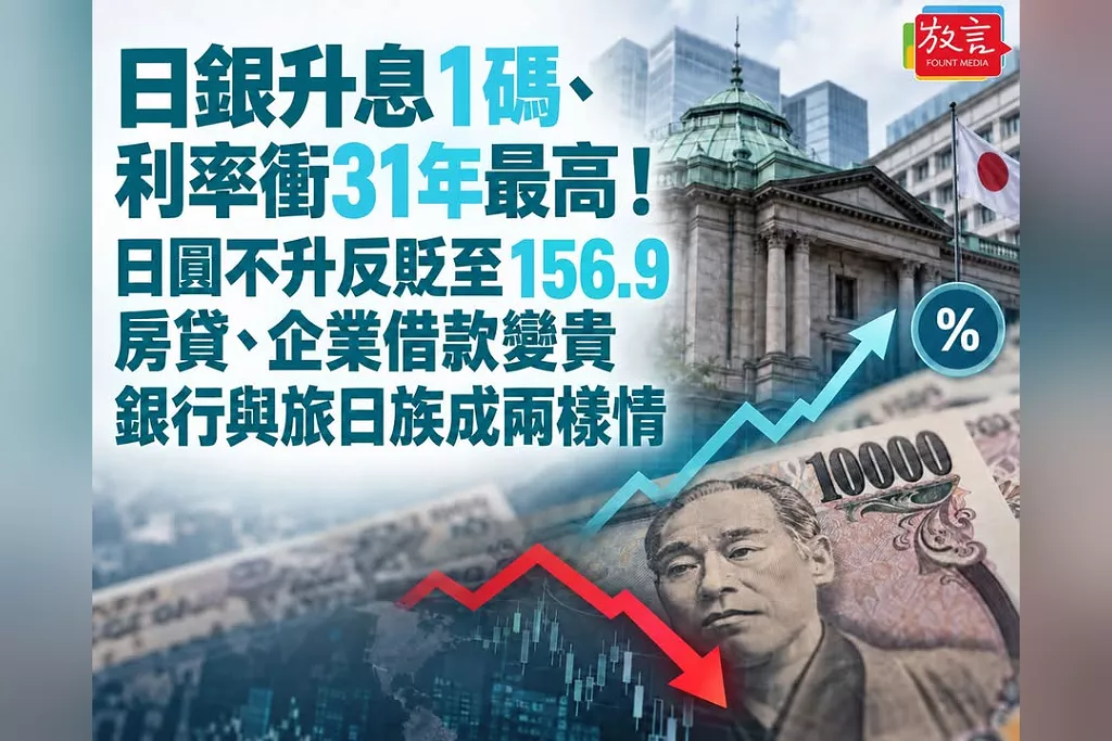 日銀升息1碼、利率衝31年最高！日圓不升反貶至156.9　房貸、企業借款變貴，銀行與旅日族成兩樣情
