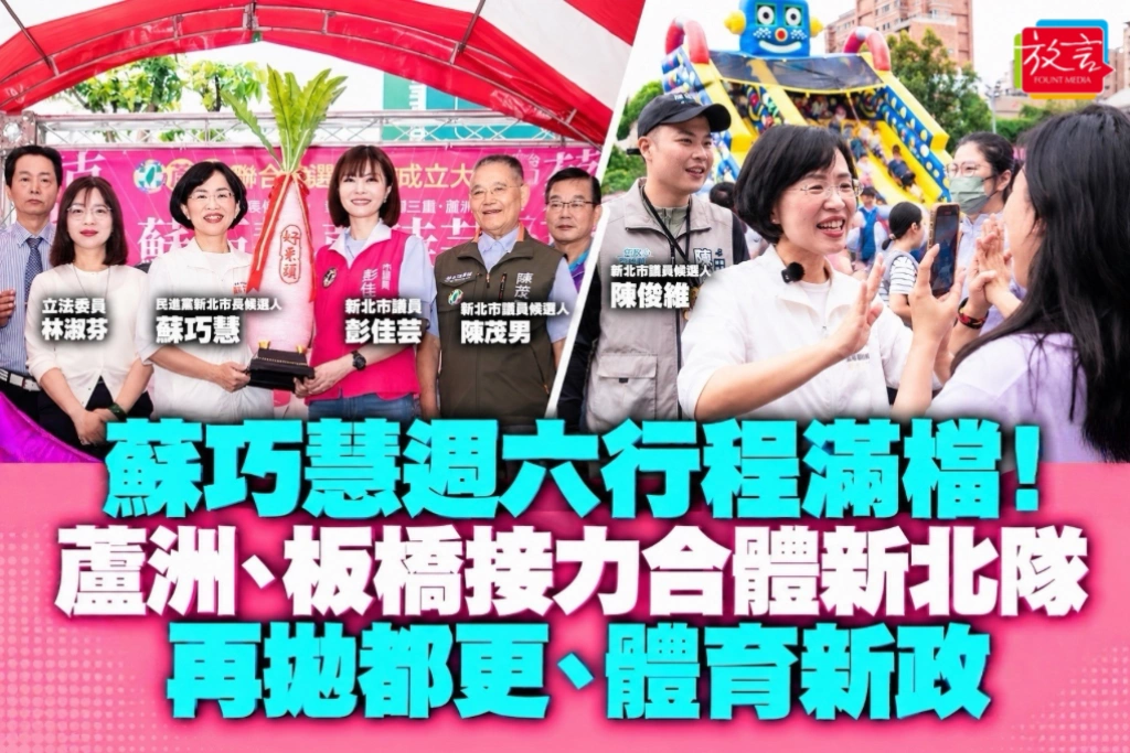 蘇巧慧週六行程滿檔！蘆洲、板橋接力合體新北隊　再拋都更、體育新政