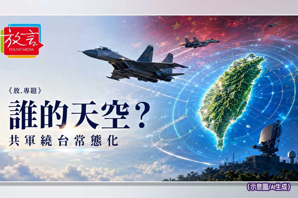 共軍繞台還嗆台灣別干擾！北京把軍事壓迫說成「中國空域」　國防預算更不能鬆
