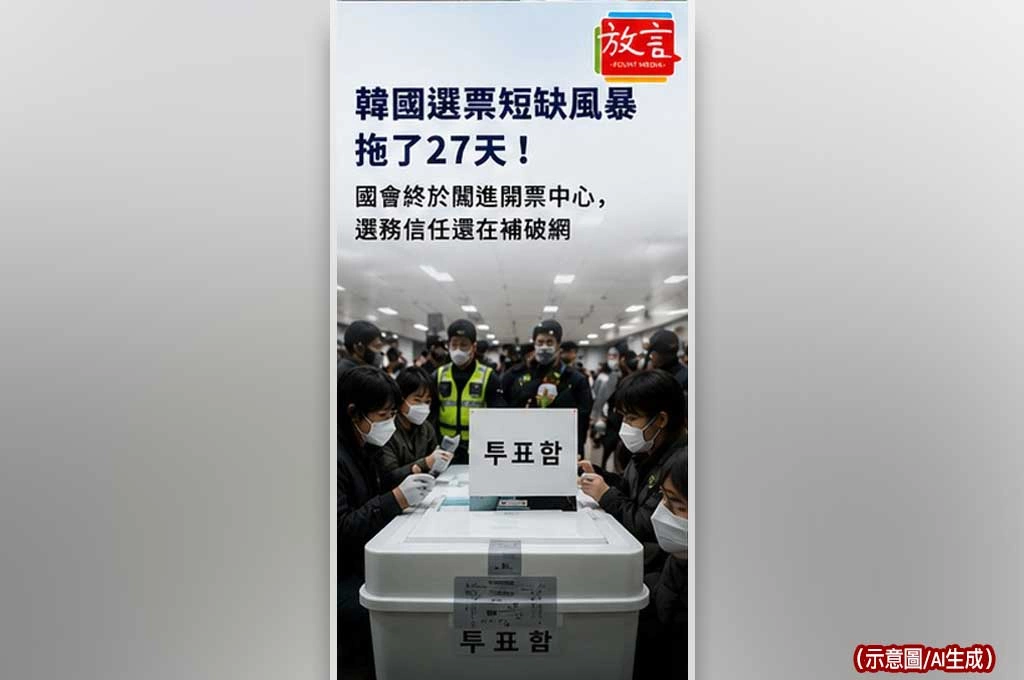 《放. 新聞／世界要聞／韓國》韓國選票短缺風暴拖了27天！國會終於闖進開票中心，選務信任還在補破網