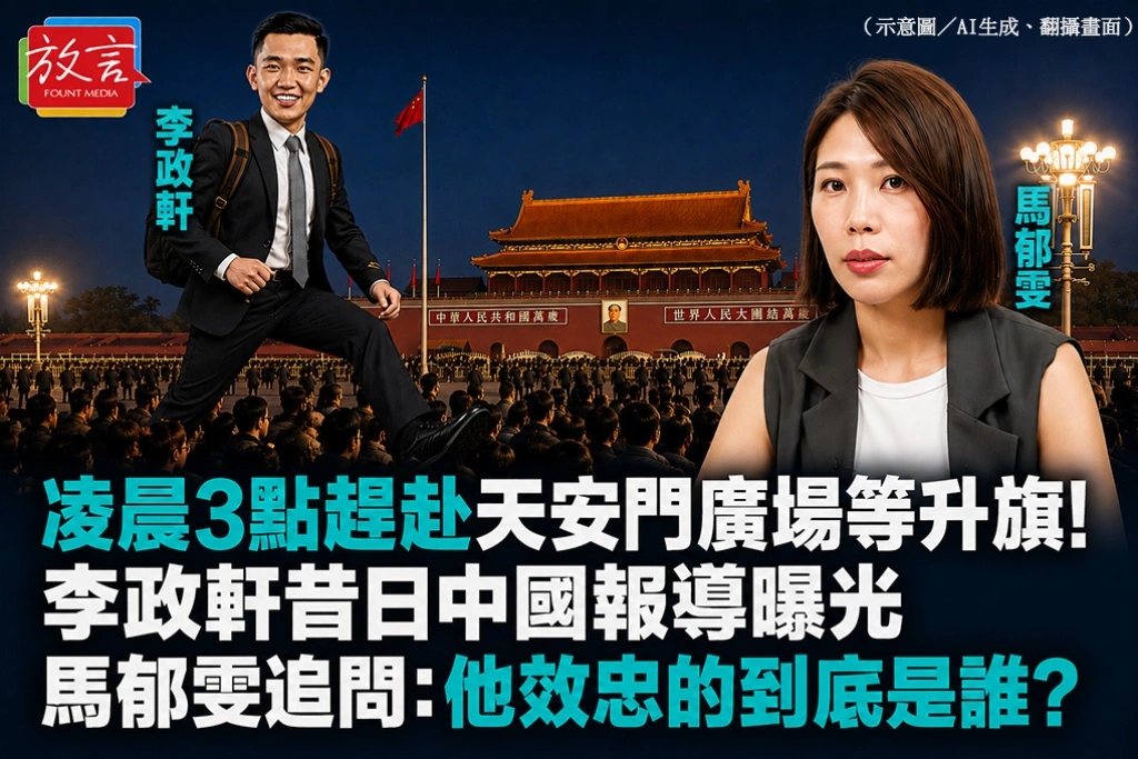凌晨3點趕赴天安門廣場等升旗！李政軒昔日中國報導曝光　馬郁雯追問：他效忠的到底是誰？