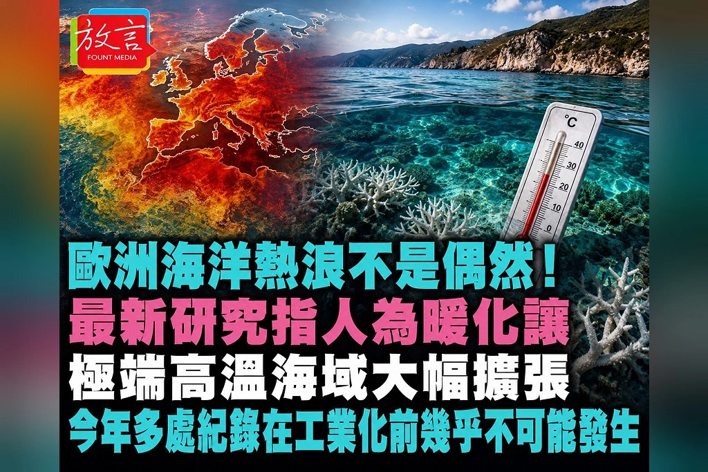  歐洲海洋熱浪急劇擴張！西地中海8成海域陷高溫　研究指人為暖化是主要推手