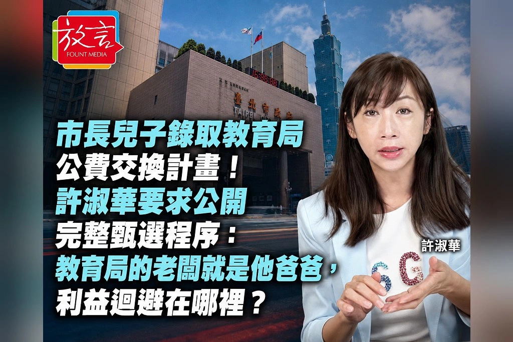 市長兒子錄取教育局公費交換計畫！許淑華要求公開完整甄選程序：教育局的老闆就是他爸爸，利益迴避在哪裡？