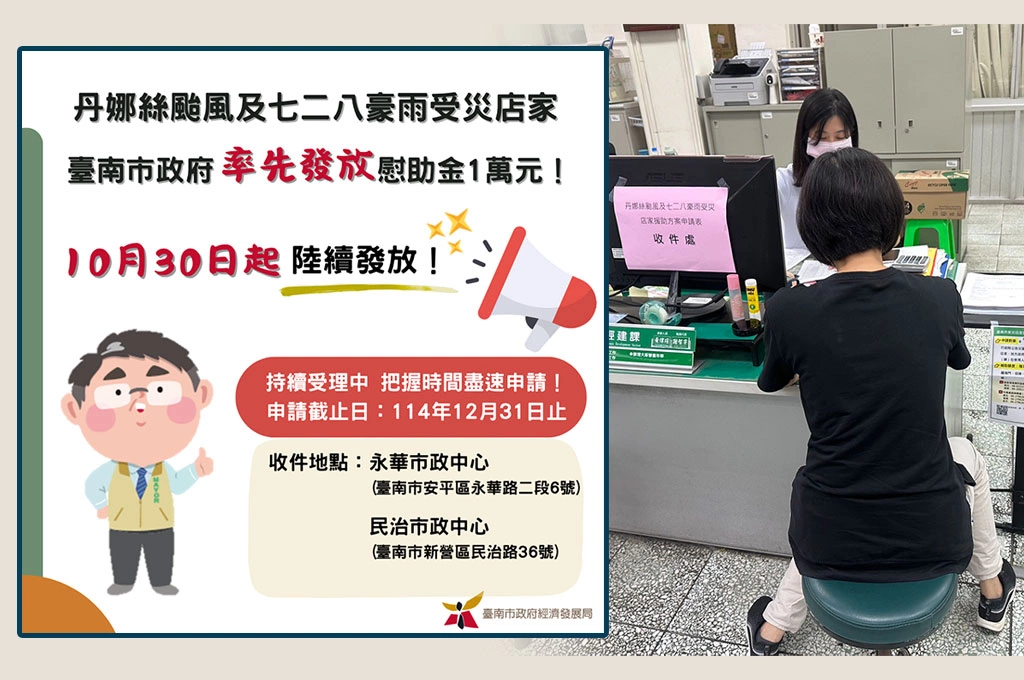 颱風豪雨重創生計！臺南市率先全國啟動「慰助金申請與核撥」作業，加速店家復原腳步