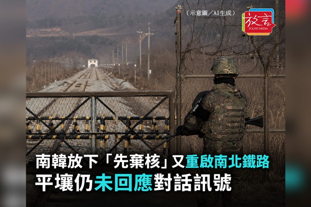 南韓放下「先棄核」又重啟南北鐵路　平壤仍未回應對話訊號